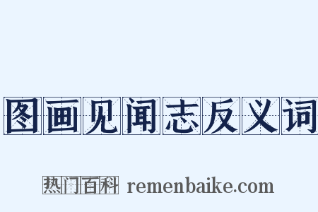 图画见闻志反义词是什么意思的图片